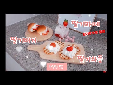 [흔한식사] #딸기 Vlog 브이로그
