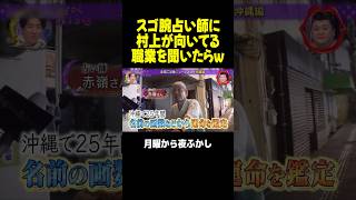 占い師に村上が向いてる職業を聞いた結果ｗｗｗ #月曜から夜ふかし #マツコ #村上信五
