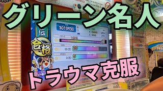 さようなら、全てのグリーン名人