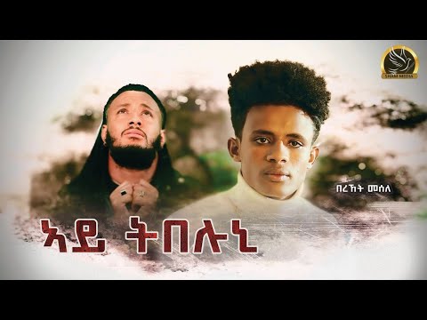 New Eritrean Music Clip - Bereket Mesele - Ayitbeluni - በረኸት መሰለ - አይትበሉኒ  -  2024