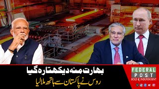 India stands bewildered | Russia gets closer to Pakistan