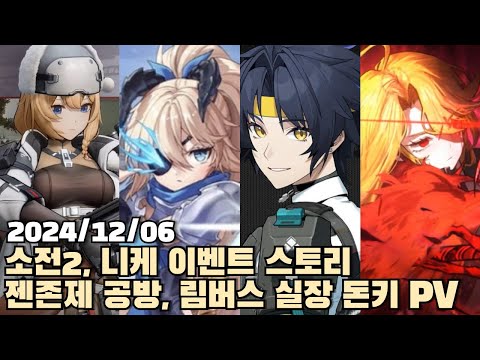 [2024.12.06] 소녀전선2 2일차, 니케 아이스 드래곤 사가, 젠레스 존 제로 1.4 특별 방송, 림버스 실장 돈키 PV 다시보기