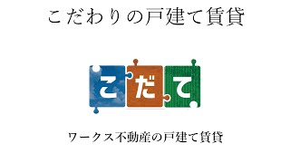 おうちで完成見学会
