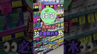 超好用的眼药水！结膜炎、花粉症都有救啦，澳洲药房一键搞定