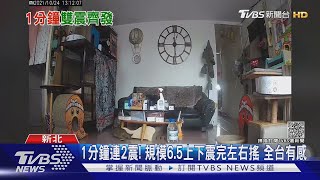 1分鐘連2震! 規模6.5上下震完左右搖 全台有感｜TVBS新聞