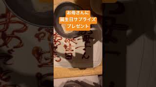 お母さんに誕生日サプライズプレゼント