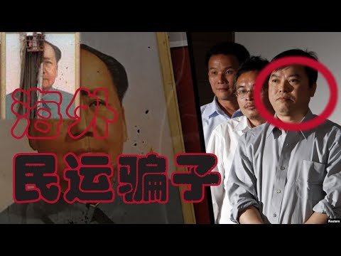 流亡加拿大的天安门三君子之一鲁德成揭露海外民运骗子