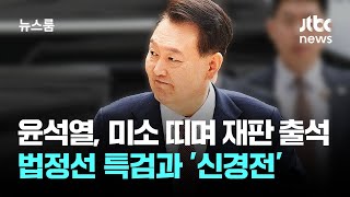윤석열, 미소 띠며 내란 재판 출석…법정선 특검과 '신경전' / JTBC 뉴스룸