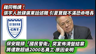雞同鴨講！張宇人廣東話述職引夏寶龍不滿 被批0尊恐命唔長｜保安龍頭「國民警衛」突宣佈清盤結業 將遣散超過2000名員工 原因未明｜經營14年上環Jacomax薄餅店結業 原因業主拒減租維持高峰水平 ｜