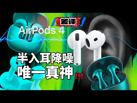 AirPods 4到底值不值得买？对比华为和小米后，我有了答案！【差评硬件部】