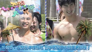 大師兄Welcome Summer大激戰｜張馳豪、孔德賢半裸騷肌力戰對手 誓要爭奪夏日水戰王者寶座！｜TVBUSA｜錢嘉樂｜阮兆祥｜麥美恩｜林秀怡｜林正峰