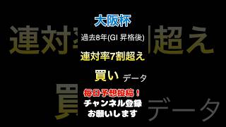 【大阪杯2025】連対率7割超えの買いデータ！#大阪杯 #競馬予想 #馬券 #軸馬