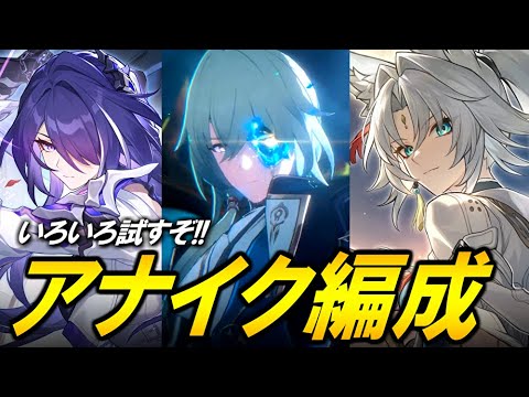 アナイクス編成を色々試す！！！！【崩壊スターレイル】