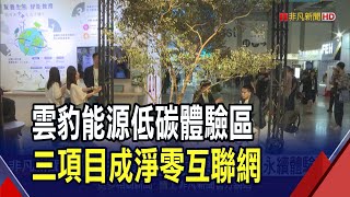 雲豹能源推低碳永續體驗區 展場實踐綠色行動 展創能.儲能.售電實力 盼齊邁向淨零新世代｜非凡財經新聞｜20241005