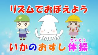 【南アルプス警察署＆リズムオブラブ】いかのおすし体操 (振り付けフルバージョン)