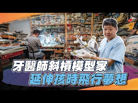 【秒懂軍事】斜槓人生「牙醫師」／「模型家」邱一倫，圓孩時夢想，打造模型世界！