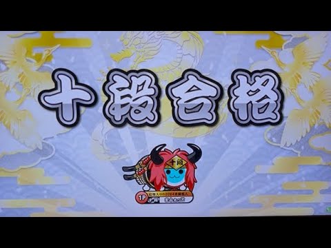 【初日】十段合格！！