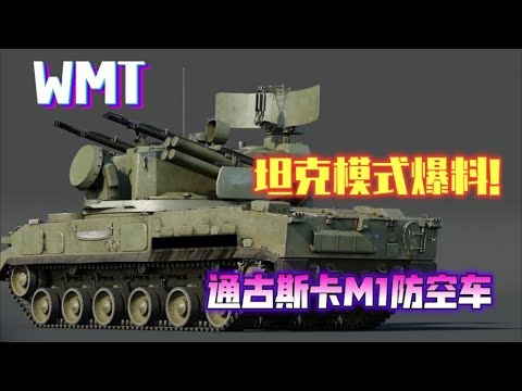 现代战舰 坦克模式爆料之AA车-“通古斯卡M1”WMT