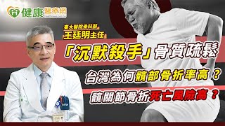 「沉默殺手」骨質疏鬆！　台灣為何髖部骨折率高？髖關節骨折死亡風險高？【王廷明主任】