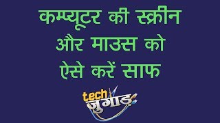 कंप्यूटर की स्क्रीन और माउस को ऐसे रखें साफ़ | Tech Jugaad | Tech Tak