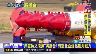 向美購百套「岸置魚叉飛彈」首批5輛飛彈車上半年抵台@newsebc