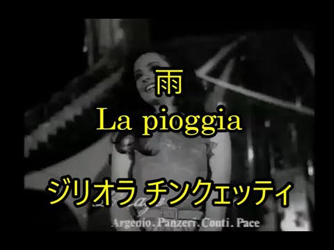 00-28   雨   La pioggia    ジリオラ チンクェッティ