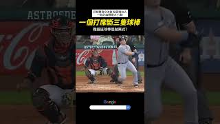 【MLB】一個打席打斷三支球棒！究竟用了多少力氣? #mlb #光芒隊 #棒球 #職棒 #美國大聯盟 #美國職棒 #全壘打 #傳球 #投手 #有趣 #中華職棒 #mlbhighlights