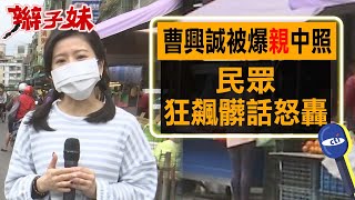 曹興誠被爆"親"中照 民眾狂飆髒話怒轟｜辮子妹街訪