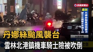 丹娜絲颱風襲台 雲林北港鎮機車騎士險被吹倒－民視新聞