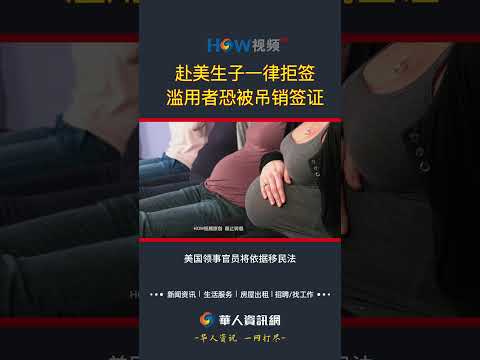 赴美生子一律拒签！滥用者恐被吊销签证#赴美生子#美国签证
