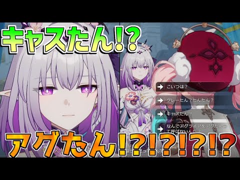 【崩壊スターレイル】キャスたん!?アグたん!? 衝撃の事実が判明する【攻略解説】#スターレイル　キャストリス　ヒアンシー