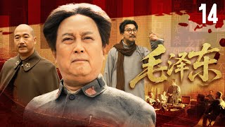 【革命大片】《毛澤東》EP14🔥覺醒年代星火燎原，青年毛澤東引航中華復興路【唐國強 | 侯京健】