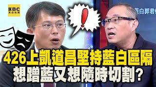 「426上凱道」黃國昌堅持藍白區隔！？想「蹭」藍又想隨時切割！？【57爆新聞】@57BreakingNews