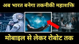 AI से गाँव तक क्रांति | Digital India की असली तस्वीर | भारत बना तकनीकी महाशक्ति
