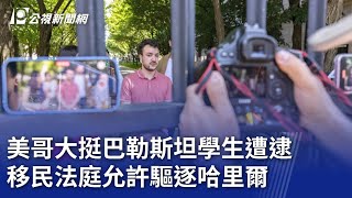 美哥大挺巴勒斯坦學生遭逮 移民法庭允許驅逐哈里爾｜20250412 公視晚間新聞