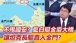 不甩國安？藍白挺金廈大橋 讓坦克長驅直入金門？│94看新聞