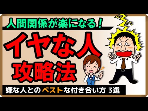 【人間関係が楽になる！イヤな人攻略法】嫌な人とのベストな付き合い方