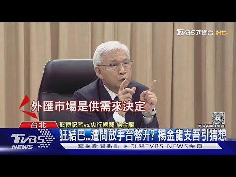 狂結巴...遭問放手台幣升? 楊金龍支吾引猜想｜TVBS新聞