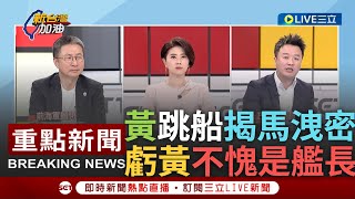 [一刀未剪] 李正皓稱黃征輝是馬文君案"小兔主任"! 黃征輝曝馬文君真洩密給韓 李正皓虧黃厲害"不愧是當過艦長的人":知道哪艘船會沉哪艘船要跳｜【焦點人物大現場】20231005｜三立新聞台