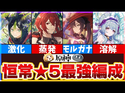 【原神】最新版！恒常星5キャラ最強編成5選【ver5.4】