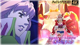 【歌マクロス MAD 爆音】[歌詞付き+高音質+4K60fps] シェリルノーム「オベリスク」full