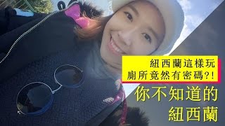 【紐西蘭旅遊】紐西蘭這樣玩 你不知道的紐西蘭 廁所有密碼?!!!!