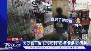 大吃霸王餐!誆沒帶錢 抵押"健保卡"落跑｜TVBS新聞