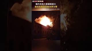 CTWANT 俄烏戰爭 / 頓內茨克大學建築起火　俄控烏軍使用集束彈攻擊 #shorts