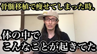 【白血病】骨髄移植で激痩せした時に体で起こってることDay1817