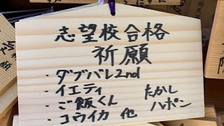ハポンの旅。受験生がんばれ！