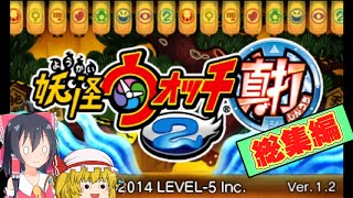 【一気見まとめ】初めての妖怪ウォッチ2実況総集編【ゆっくり実況】