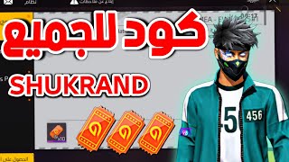 كود جديد من غارينا 🔥 سارع استبدله ✅️ 10 بطاقات حاضنة 🥶