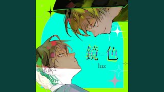 鏡色 (luz ver.)