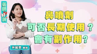 鼻噴劑副作用是什麼？鼻噴劑可以長期使用嗎？藥師：小心噴出高血壓！ft.林毓雯藥師｜藥師好好說 EP9 精采片段8